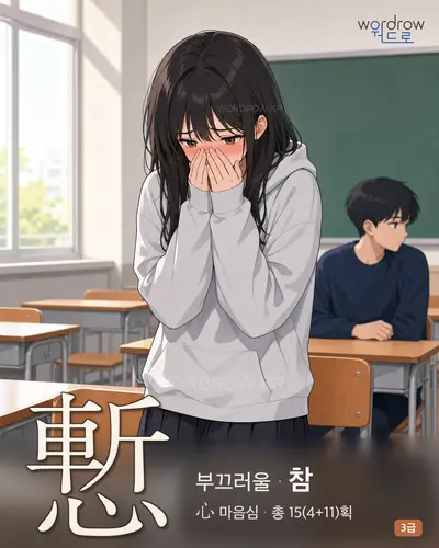 慙 (부끄러울 참) - 3급 한자 일러스트 카드