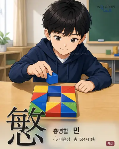 慜 연상 그림