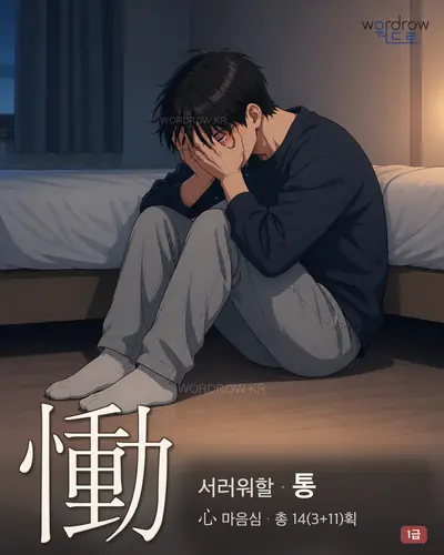 慟 (서러워할 통) - 1급 썸네일