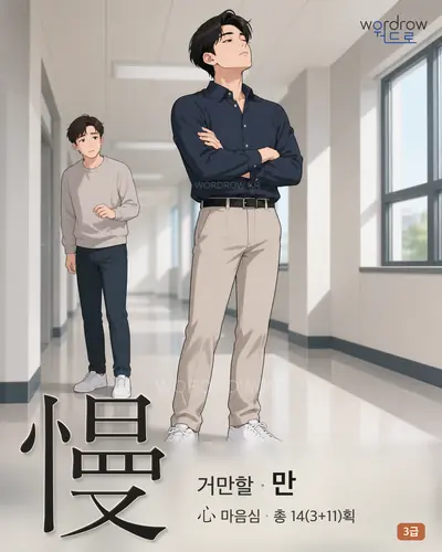 慢 (거만할 만) - 3급 썸네일