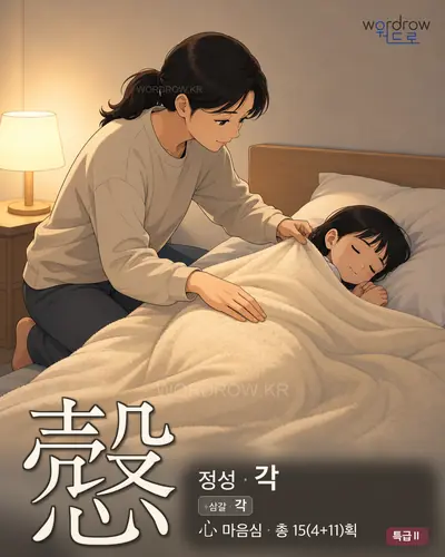 慤 (정성 각) - 특급Ⅱ 썸네일