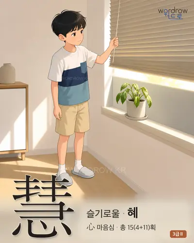 慧 (슬기로울 혜) 썸네일