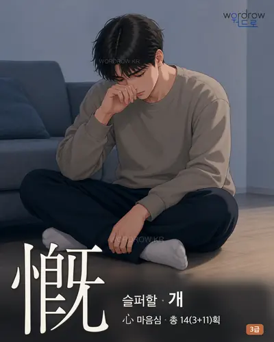 慨 (슬퍼할 개) - 3급 썸네일