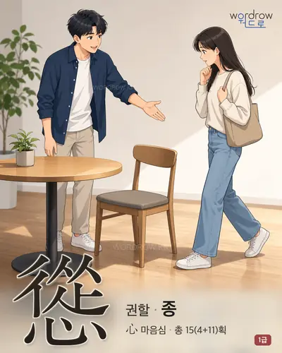 慫 (권할 종) - 1급 한자 일러스트 카드
