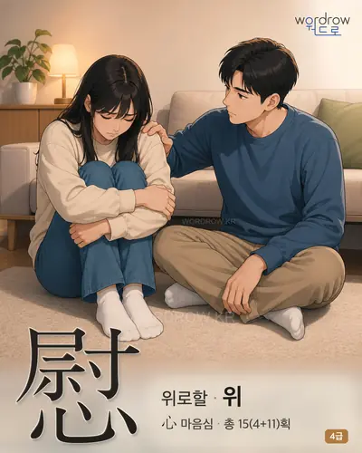 慰 (위로할 위) - 4급 썸네일