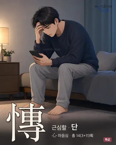 慱 (근심할 단) - 특급 한자 일러스트 카드