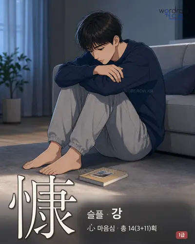 慷 (슬플 강) - 1급 썸네일