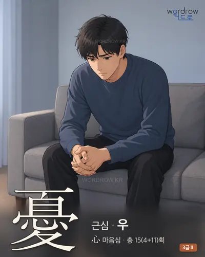 憂 근심