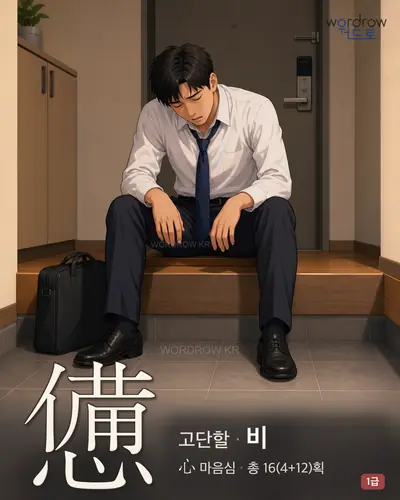 憊 (고단할 비) - 1급 한자 일러스트 카드