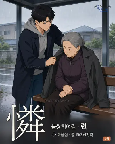 憐 (불쌍히여길 련) - 3급 썸네일