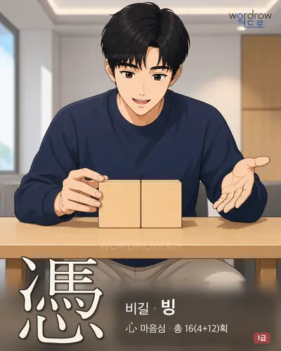 憑 (비길[依] 빙) - 1급 한자 일러스트 카드