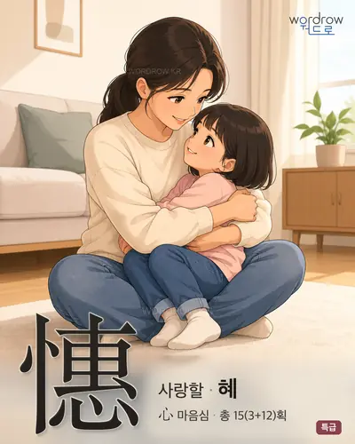 憓 (사랑할 혜) - 특급 썸네일