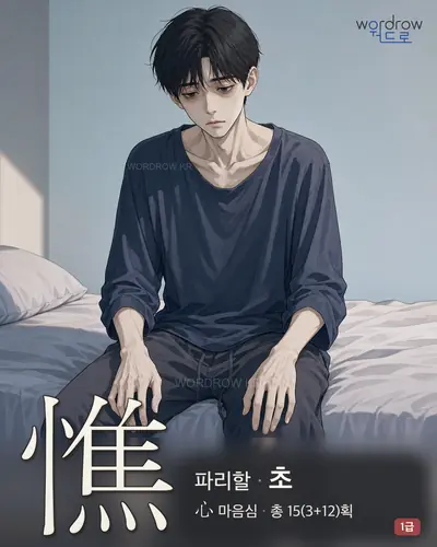 憔 (파리할 초) - 1급 썸네일