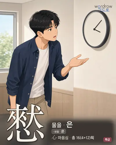 憖 (물을 은) - 특급 한자 일러스트 카드