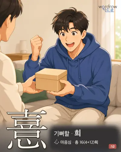 憙 (기뻐할 희) - 2급 썸네일