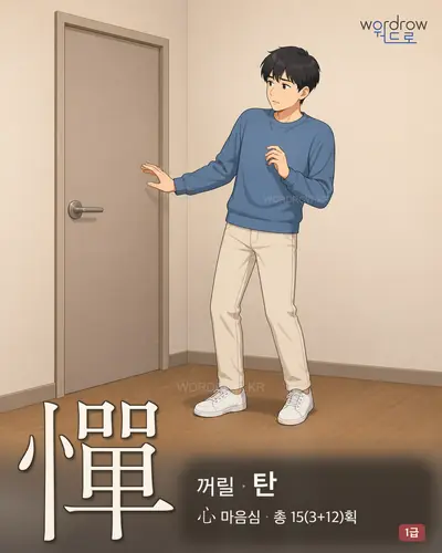 憚 (꺼릴 탄) - 1급 한자 일러스트 카드