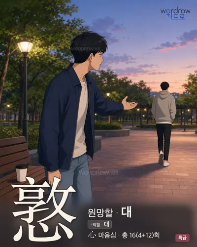 憝 (원망할 대) - 특급 썸네일
