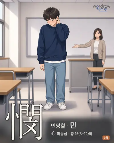 憫 (민망할 민) - 3급 썸네일