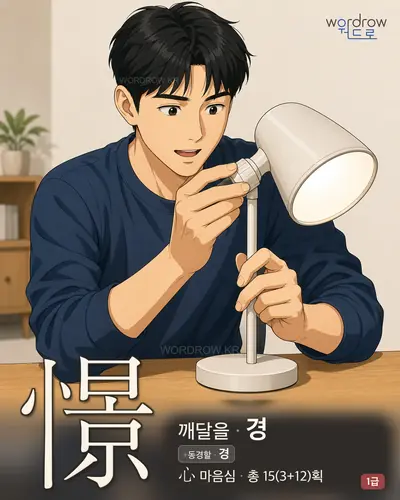 憬 (깨달을 경) - 1급 썸네일