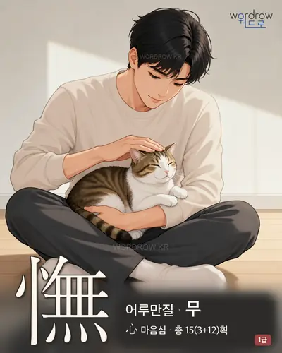 憮 (어루만질 무) - 1급 썸네일