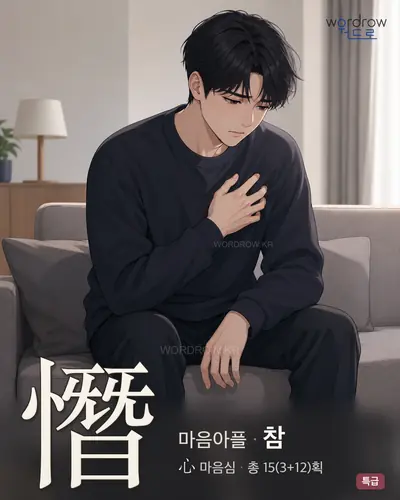 憯 (마음아플 참) - 특급 한자 일러스트 카드