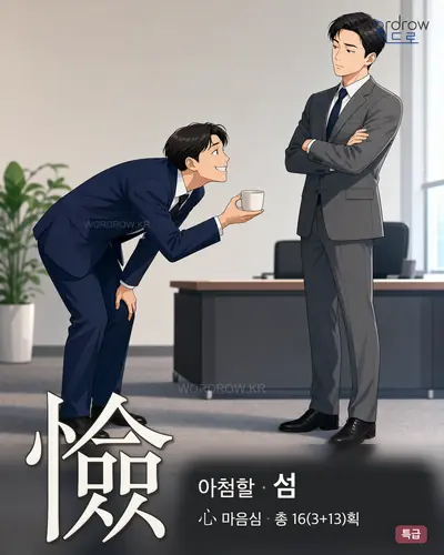 憸 (아첨할 섬) - 특급 한자 일러스트 카드