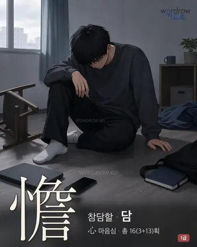 憺 (참담할 담) - 1급 썸네일