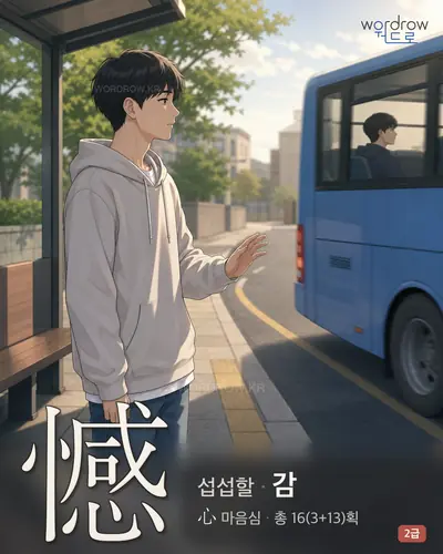 憾 (섭섭할 감) - 2급 썸네일