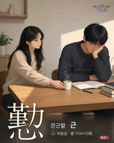 懃 (은근할 근) - 특급Ⅱ 한자 일러스트 카드