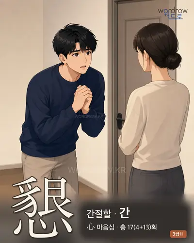 懇 (간절할 간) - 3급Ⅱ 썸네일