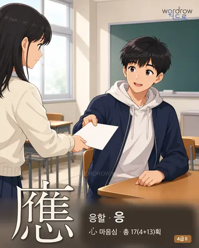 應 (응할 응) 썸네일