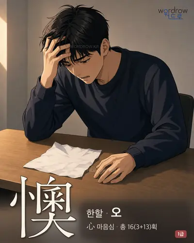 懊 (한할 오) - 1급 썸네일