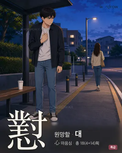 懟 (원망할 대) - 특급 썸네일