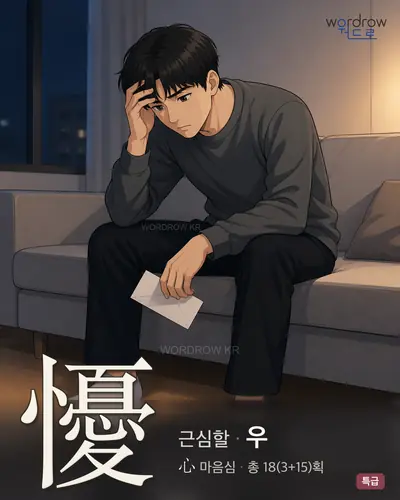 懮 (근심할 우) - 특급 썸네일