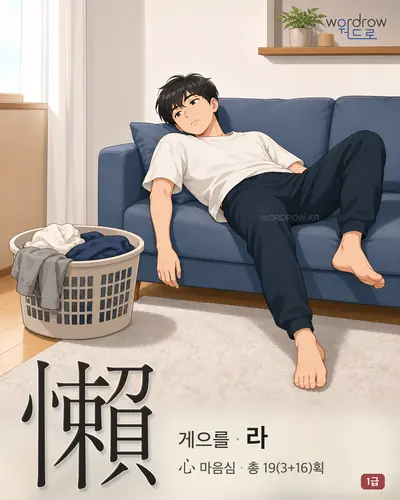 懶 (게으를 라) - 1급 썸네일