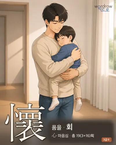 懷 (품을 회) 썸네일