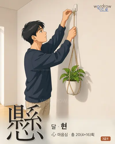 懸 (달[繫] 현) 썸네일