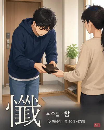 懺 (뉘우칠 참) - 1급 한자 일러스트 카드