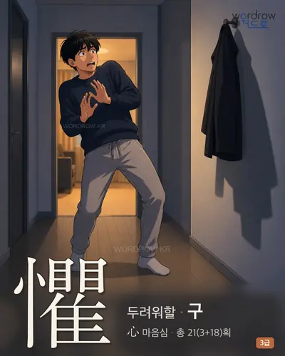 懼 (두려워할 구) - 3급 썸네일