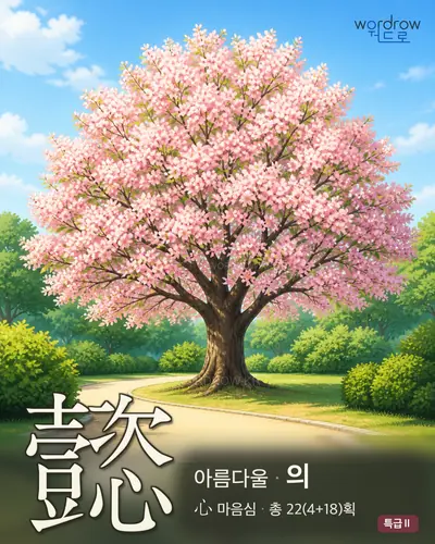 懿 연상 그림