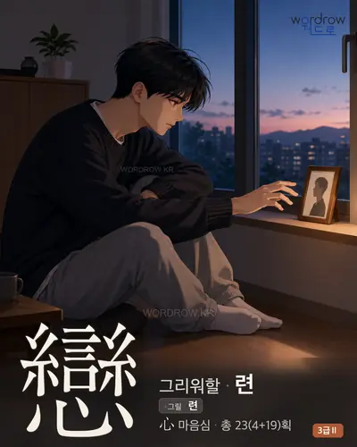 戀 (그리워할 련) - 3급Ⅱ 썸네일