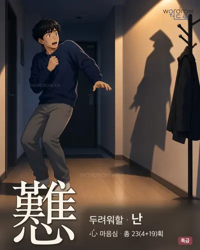 戁 (두려워할 난) - 특급 썸네일