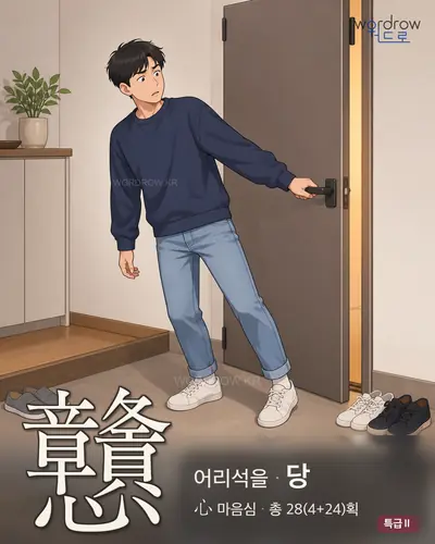 戇 (어리석을 당) - 특급Ⅱ 한자 일러스트 카드