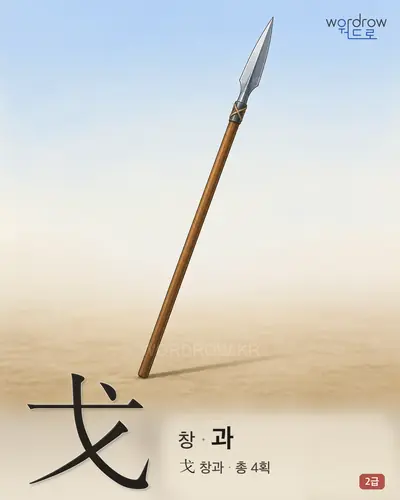 戈 창