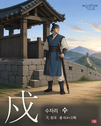 戍 (수자리 수) - 1급 썸네일