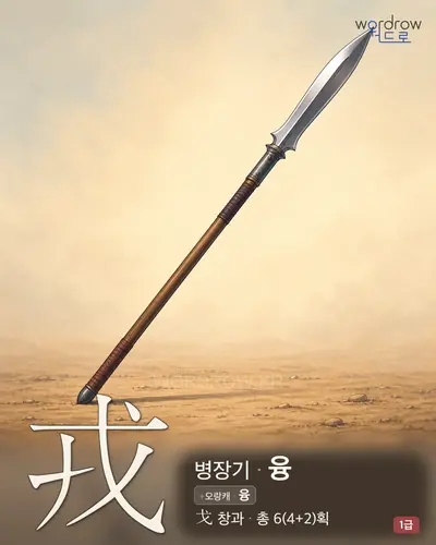 戎 (병장기 융) - 1급 썸네일