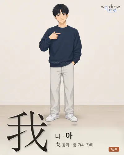 我 (나 아) 썸네일