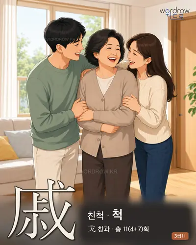 戚 (친척 척) 썸네일