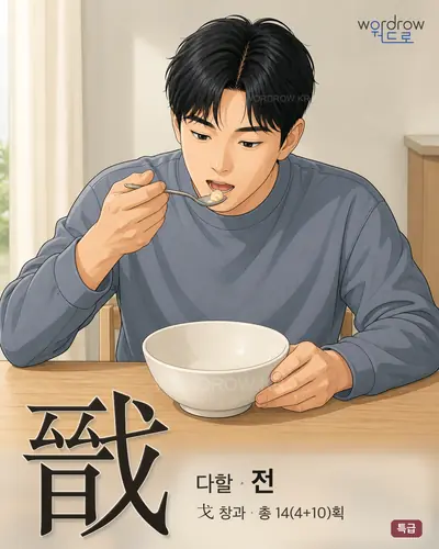戩 (다할 전) - 특급 한자 일러스트 카드