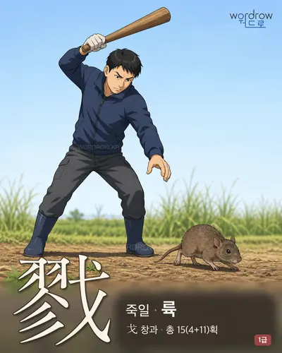 戮 (죽일 륙) - 1급 썸네일